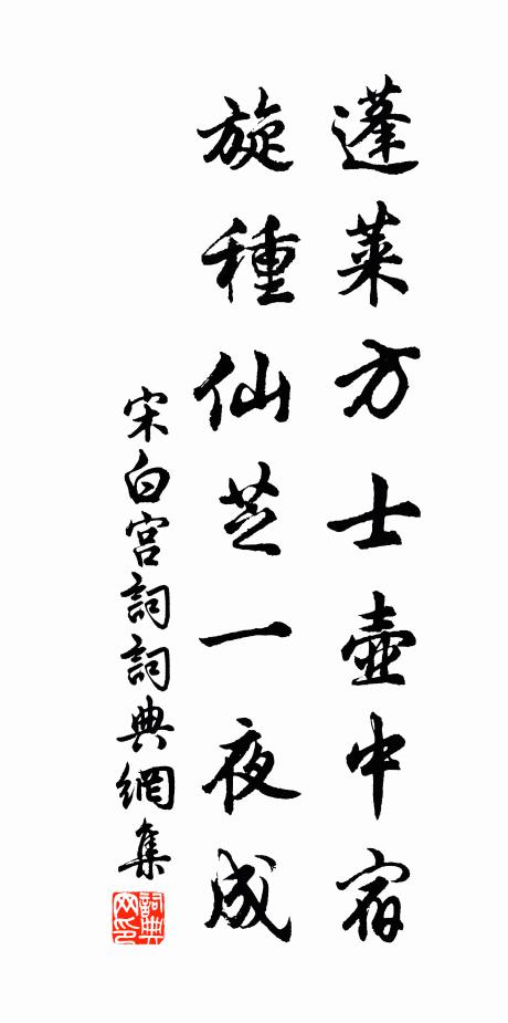 宋白蓬莱方士壶中宿，旋种仙芝一夜成书法作品欣赏