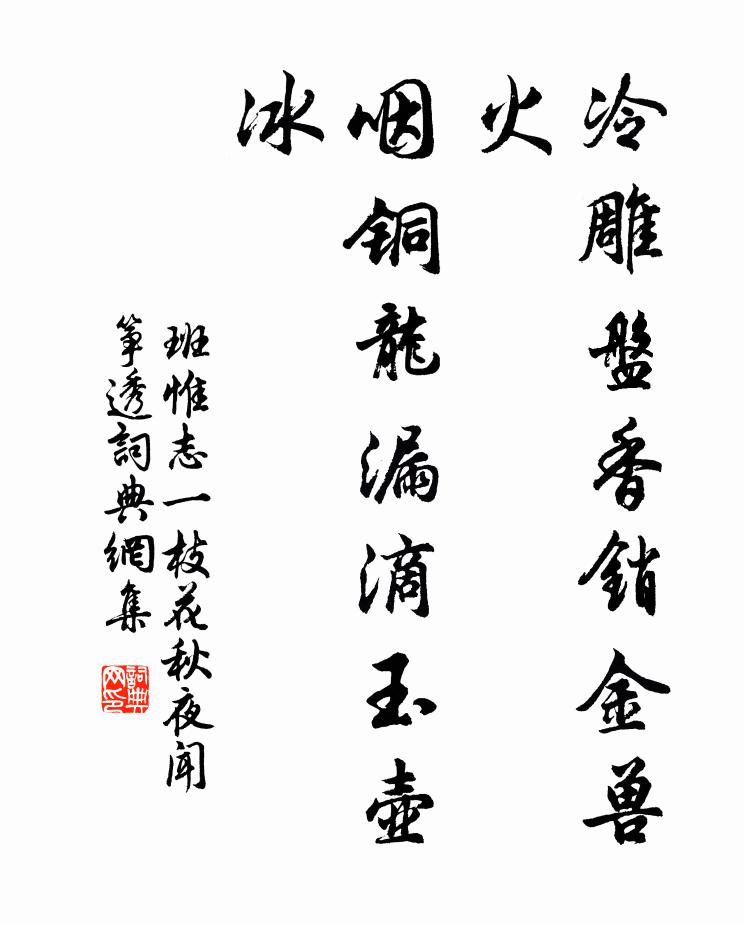 班惟志冷雕盘香销金兽火，咽铜龙漏滴玉壶冰书法作品欣赏