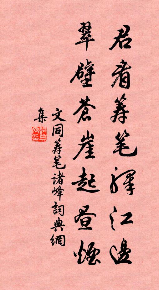 文同君看筹笔驿江边，翠壁苍崖起昼烟书法作品欣赏