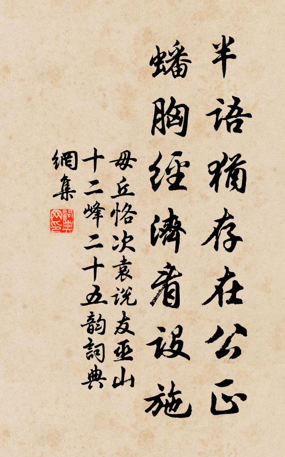 毋丘恪半语犹存在公正，蟠胸经济看设施书法作品欣赏