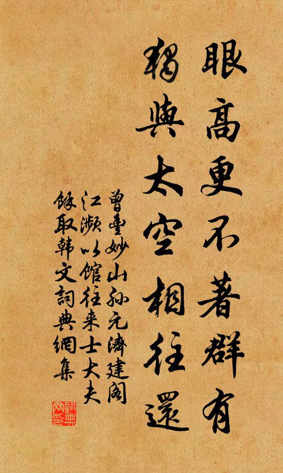 曾丰眼高更不著群有，独与太空相往还书法作品欣赏