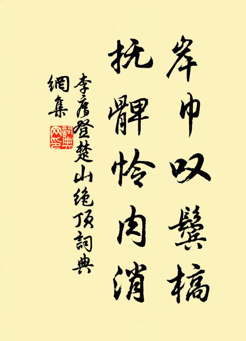 李廌岸巾叹鬓槁，抚髀怜肉消书法作品欣赏