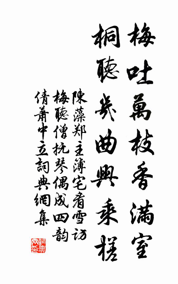 陈藻梅吐万枝香满室，桐听几曲兴乘槎书法作品欣赏