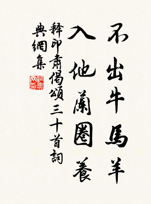释印肃不出牛马羊，入他兰圈养书法作品欣赏