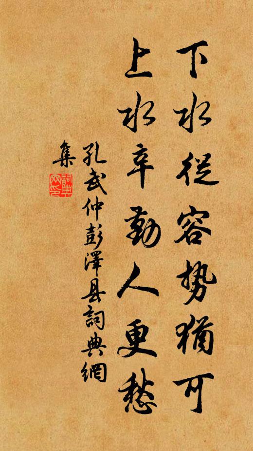 孔武仲下水从容势犹可，上水辛勤人更愁书法作品欣赏