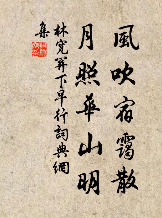 林宽风吹宿霭散，月照华山明书法作品欣赏