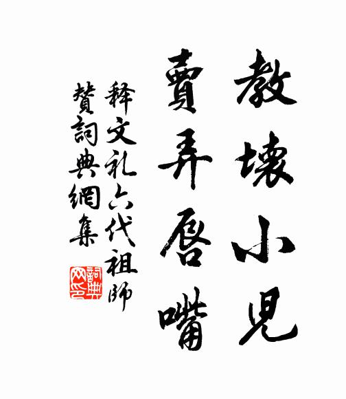 释文礼教坏小儿，卖弄唇嘴书法作品欣赏