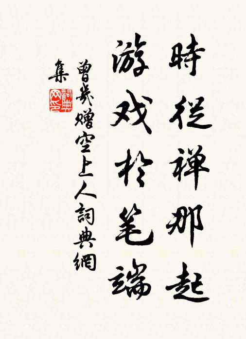 曾几时从禅那起，游戏于笔端书法作品欣赏