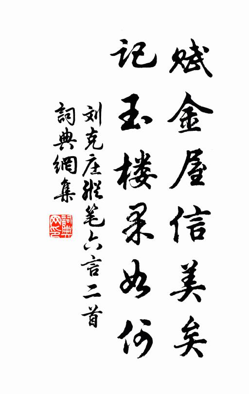 刘克庄赋金屋信美矣，记玉楼果如何书法作品欣赏