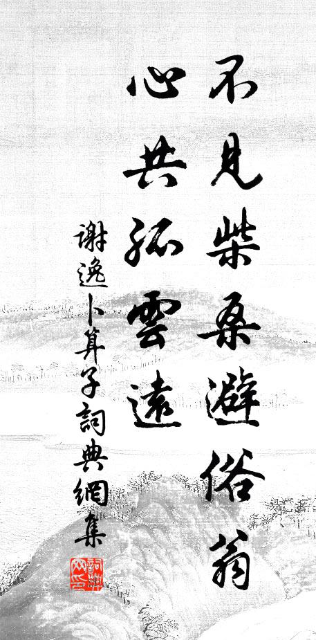 谢逸不见柴桑避俗翁，心共孤云远书法作品欣赏