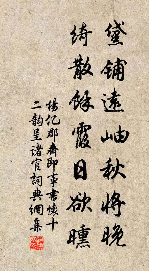 杨亿黛铺远岫秋将晚，绮散馀霞日欲曛书法作品欣赏