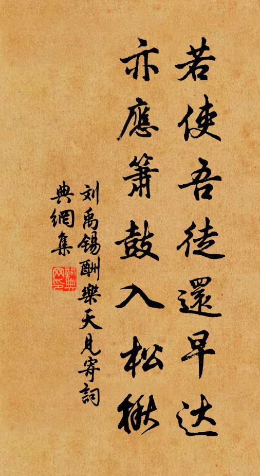 刘禹锡若使吾徒还早达，亦应箫鼓入松楸书法作品欣赏