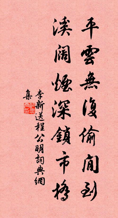 李新平云无复偷閒到，溪阔烟深锁市桥书法作品欣赏