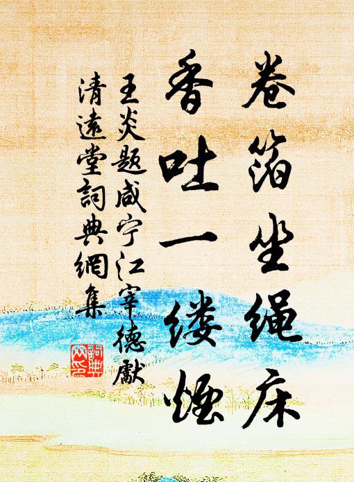 王炎卷箔坐绳床，香吐一缕烟书法作品欣赏