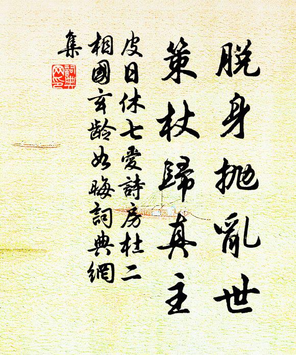 皮日休脱身抛乱世，策杖归真主书法作品欣赏