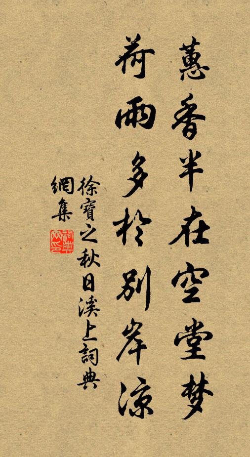 徐宝之蕙香半在空堂梦，荷雨多於别岸凉书法作品欣赏