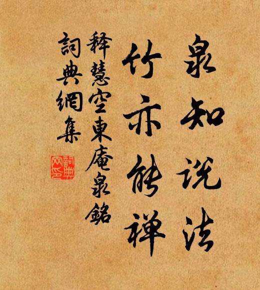 释慧空泉知说法，竹亦能禅书法作品欣赏