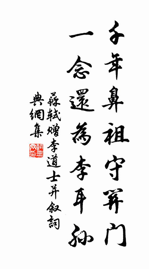 苏轼千年鼻祖守关门，一念还为李耳孙书法作品欣赏