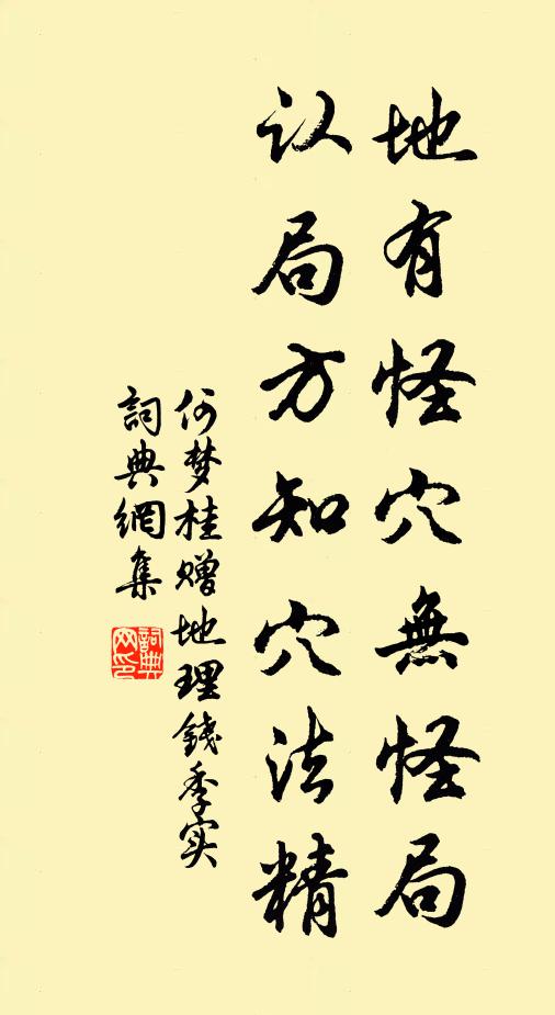 何梦桂地有怪穴无怪局,认局方知穴法精书法作品欣赏