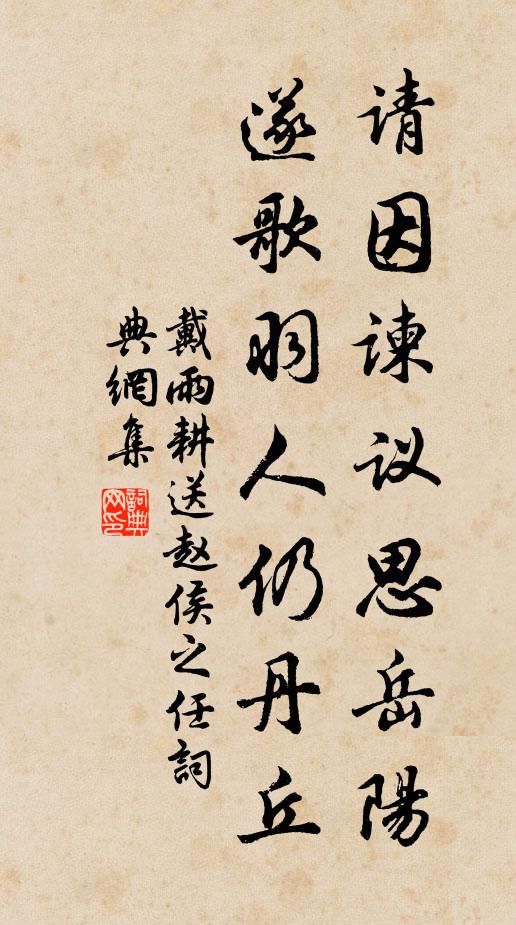 戴雨耕请因谏议思岳阳，遂歌羽人仍丹丘书法作品欣赏