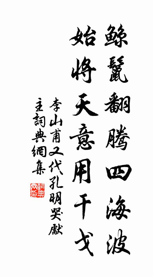 李山甫鲸鬣翻腾四海波，始将天意用干戈书法作品欣赏