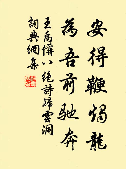 王禹偁安得鞭烛龙，为吾前驰奔书法作品欣赏