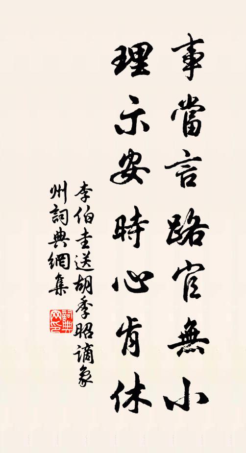 李伯圭事当言路官无小，理示安时心肯休书法作品欣赏