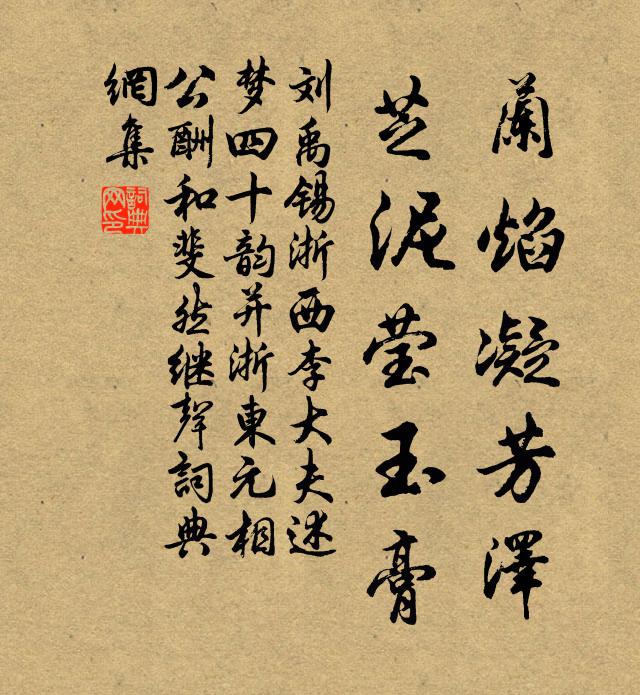 刘禹锡兰焰凝芳泽，芝泥莹玉膏书法作品欣赏