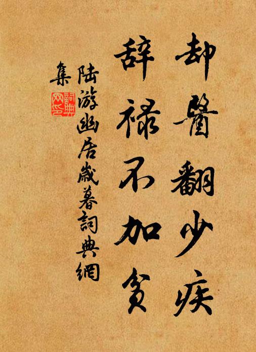 陆游却医翻少疾，辞禄不加贫书法作品欣赏