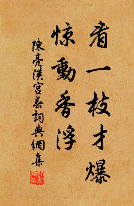 陈亮看一枝才爆，惊动香浮书法作品欣赏