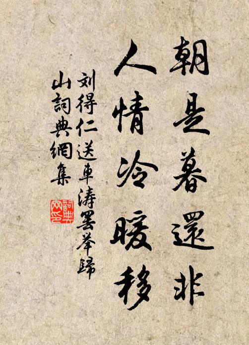 刘得仁朝是暮还非，人情冷暖移书法作品欣赏