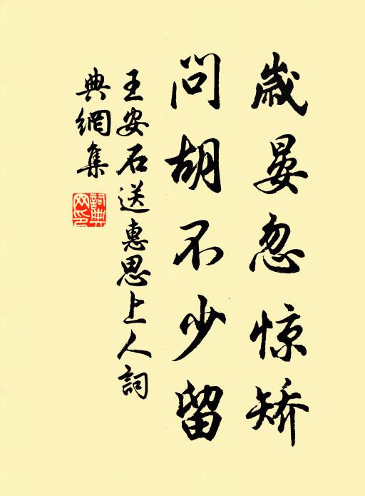 王安石岁晏忽惊矫，问胡不少留书法作品欣赏