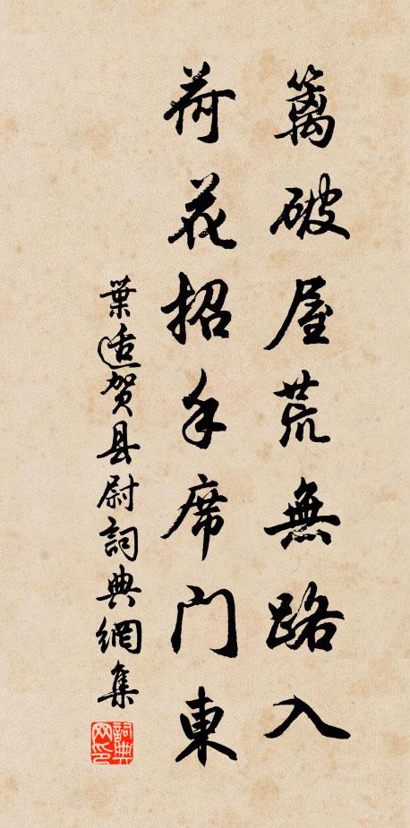 叶适篱破屋荒无路入，荷花招手席门东书法作品欣赏