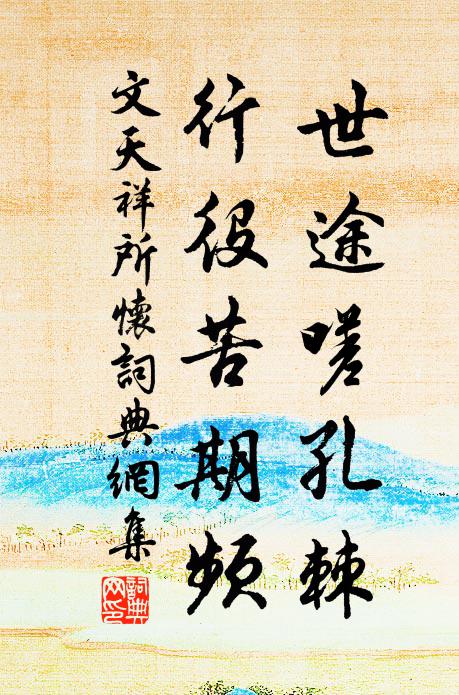 文天祥世途嗟孔棘，行役苦期频书法作品欣赏