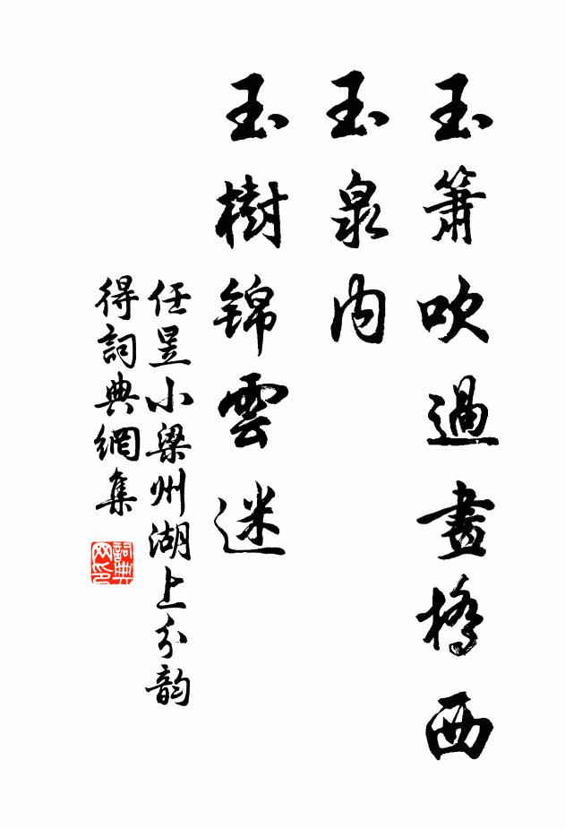 任昱玉箫吹过画桥西，玉泉内，玉树锦云迷书法作品欣赏