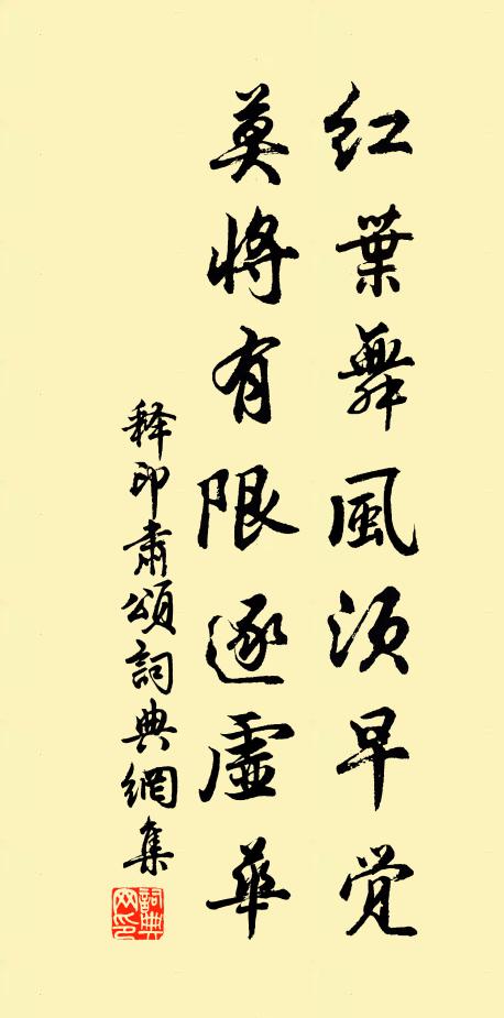 释印肃红叶舞风须早觉，莫将有限逐虚华书法作品欣赏