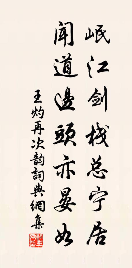 王灼岷江剑栈总宁居，闻道边头亦晏如书法作品欣赏