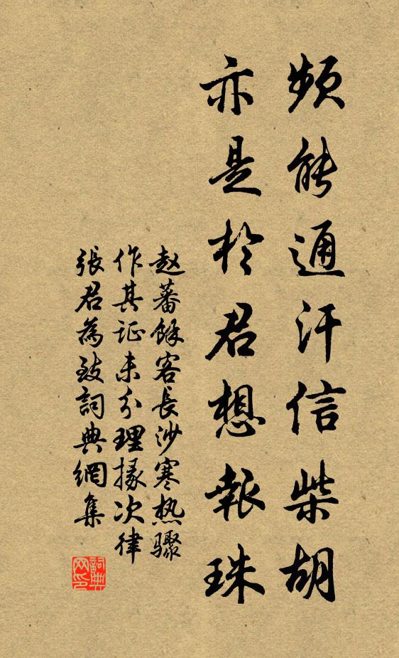 赵蕃频能通汗信柴胡，亦是于君想报珠书法作品欣赏