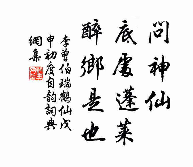 李曾伯问神仙，底处蓬莱，醉乡是也书法作品欣赏