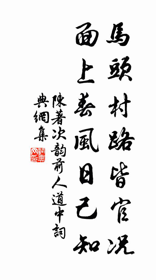 陈著马头村路皆官况，面上春风日己知书法作品欣赏