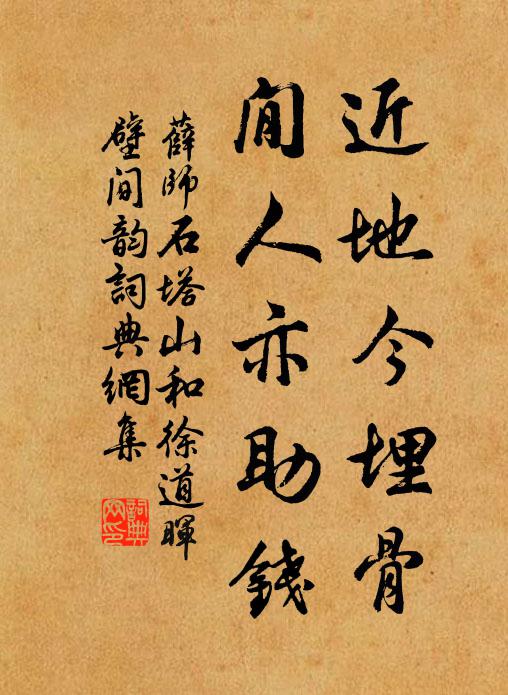 薛师石近地今埋骨，閒人亦助钱书法作品欣赏