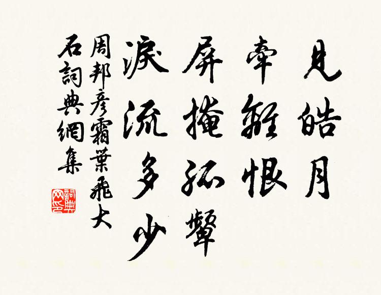 周邦彦见皓月、牵离恨，屏掩孤颦，泪流多少书法作品欣赏