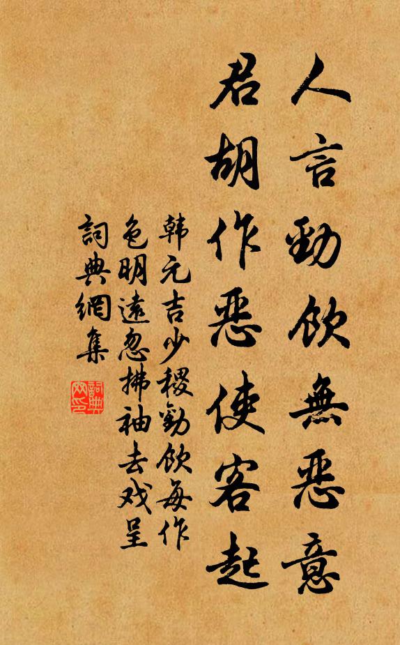 韩元吉人言劲饮无恶意，君胡作恶使客起书法作品欣赏