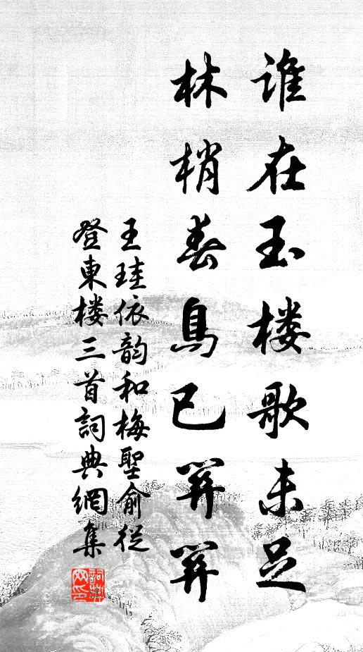 王珪谁在玉楼歌未足，林梢春鸟已关关书法作品欣赏