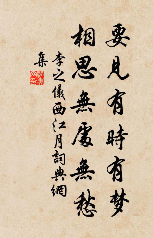 李之仪要见有时有梦，相思无处无愁书法作品欣赏