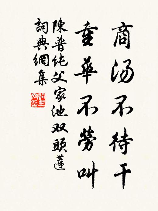陈普商汤不待干，重华不劳叫书法作品欣赏