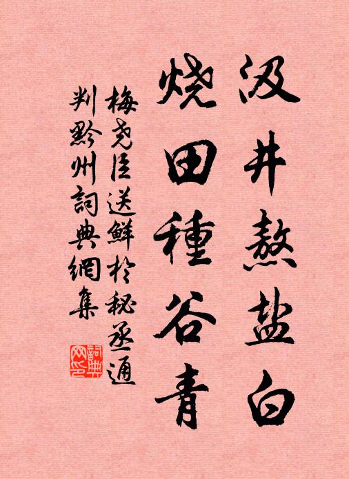 梅尧臣汲井熬盐白，烧田种谷青书法作品欣赏