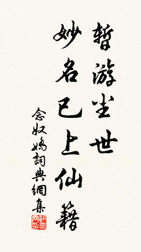 佚名暂游尘世，妙名已上仙籍书法作品欣赏
