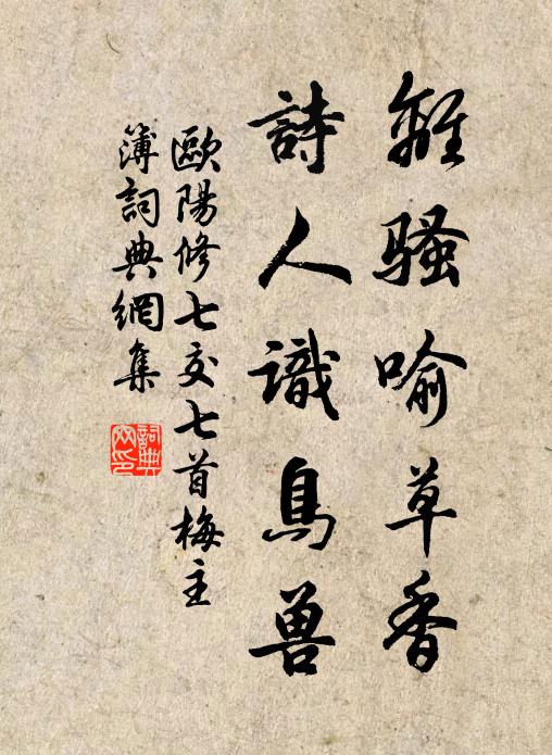 欧阳修离骚喻草香，诗人识鸟兽书法作品欣赏