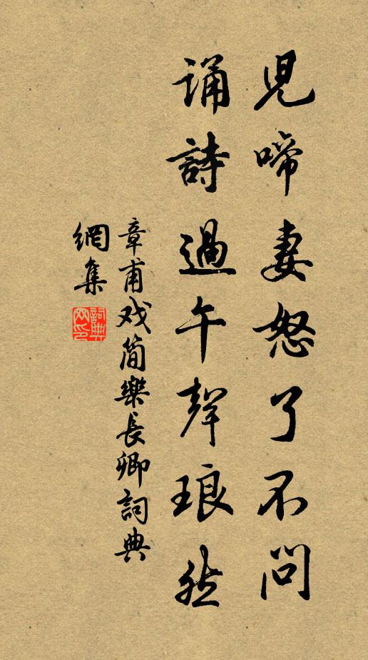 章甫儿啼妻怒了不问，诵诗过午声琅然书法作品欣赏